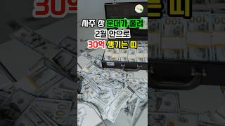 사주 상 운대가 풀려 2월안으로 30억 생기는 띠 #대운 #로또 #재물운 #풍수