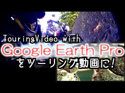 走行動画にグーグルアースプロを使ってみたTouring report with Google Earth Pro