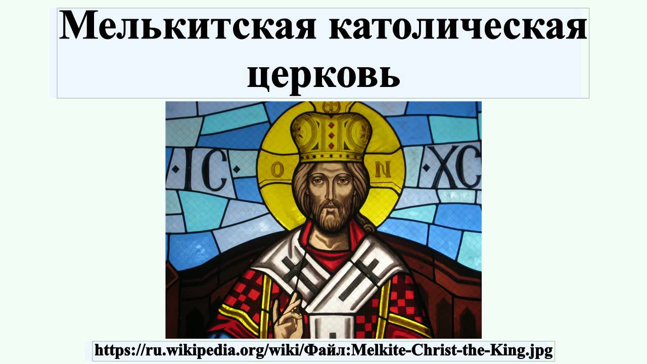 Мелькитская католическая церковь