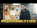 Предсказание ЕГЭ 2026 | 6 Вариант | Саня Эбонит