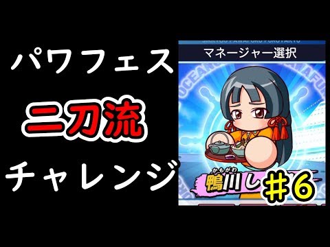 パワプロ18 二刀流チャレンジ パワフェス達人のお守りで鴨川マネ攻略 6 Youtube パワプロ18 二刀流チャレンジ パワフェス達人のお守りで鴨川マネ攻略 6 Youtube