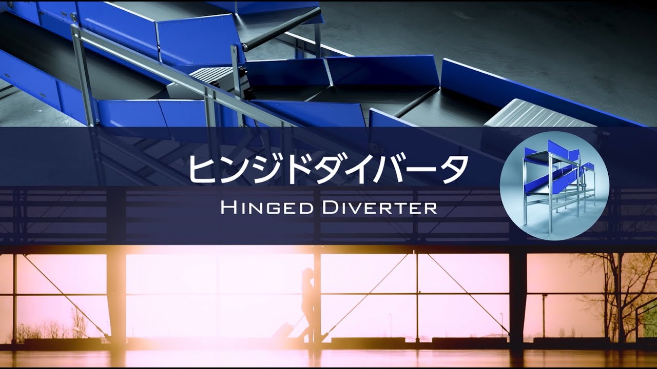 ヒンジドダイバータ | 空港システム| 製品・技術 | 物流 ヒンジドダイバータ | 空港システム| 製品・技術 | 物流
