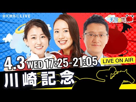 楽天競馬LIVE：天国と地獄（第73回川崎記念）出演者：舩山陽司さん（MC）・津田麻莉奈さん・守永真彩さん