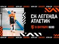 ASTRA CUP 5х5. СК Легенда - Атлетик