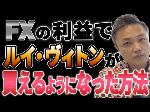 【FX注意点とリアル体験談】長く安定的に稼ぐコツ！