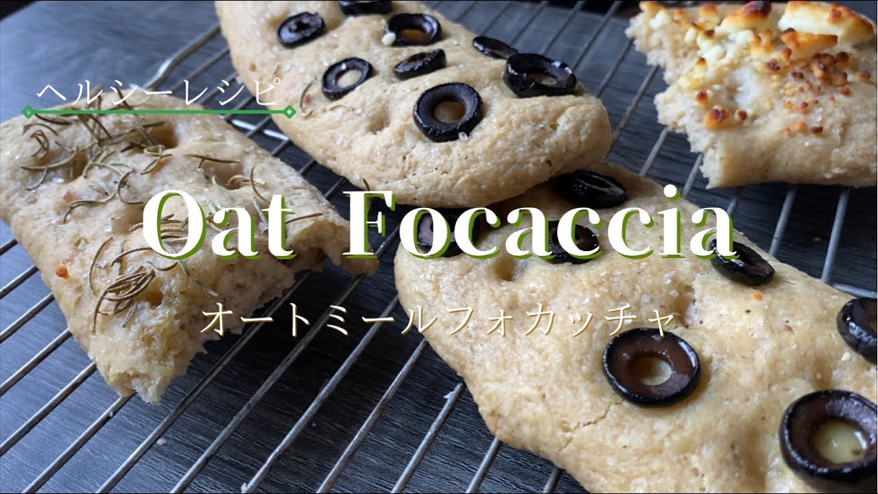 [Oat Focaccia]オートミールフォカッチャ YouTube