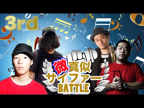 【ラップ】「微」真似サイファーバトル３（MC☆ニガリ、GOLBY、ハハノシキュウ、MC漢a.k.a.GAMi）　b y アスファルト城間