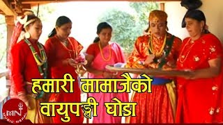 Download lagu हमारी मामाजैको वायुपङ्खी घोडा मारुनी ख्याली नृत्य MARUNI NRITYA HAMARI MAMA JAIKO हमारी मामाजैको वायुपङ्खी घोडा मारुनी ख्याली नृत्य MARUNI NRITYA HAMARI MAMA JAIKO