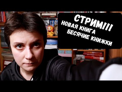 СТРИМ. НОВАЯ КНИГА, БЕСЯЧКА И ДРУГОЕ СТРИМ. НОВАЯ КНИГА, БЕСЯЧКА И ДРУГОЕ