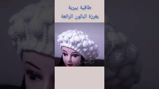 كروشيه طاقية بيريه رائعة بغرزة البالون الفيديو كامل في الوصف @marmaracrochet