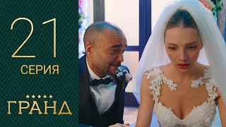 Гранд 21 серия 1 сезон