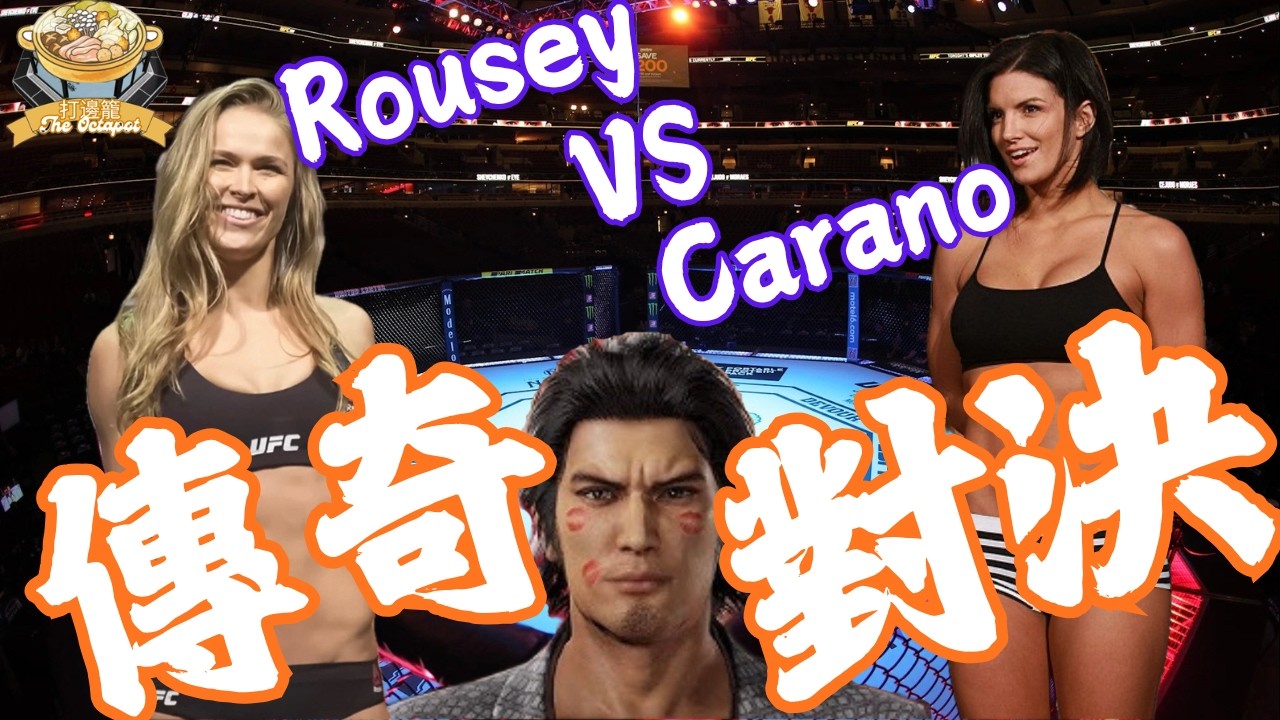 Rousey VS Carano🔥遲來十年的傳奇對決⚔️兩代女子MMA女王終極一戰👑 (中文字幕)