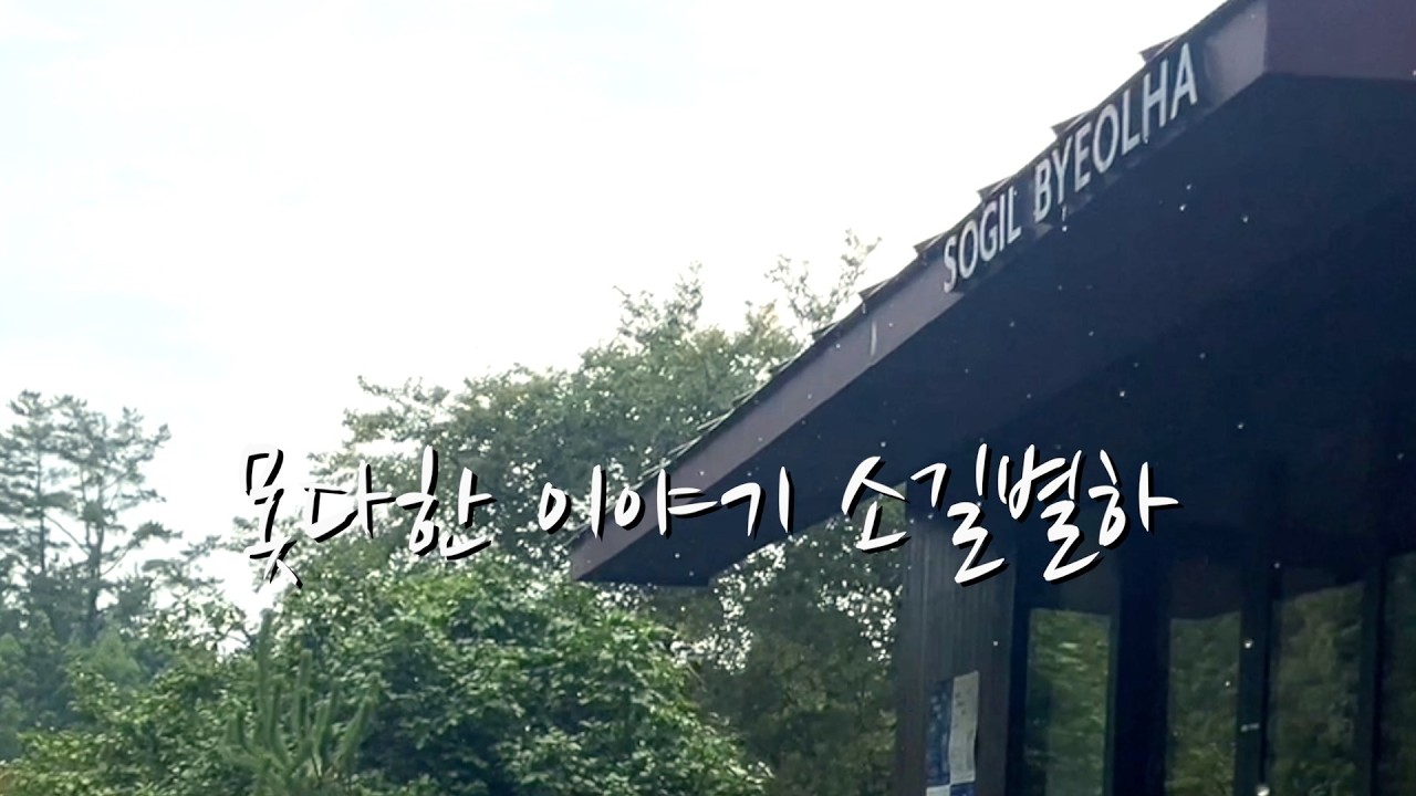 못다한 이야기 소길별하