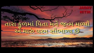 તારા કુળમાં પિતા મારો જન્મ થયો lyrics || tara kulma pita maro janm thayo lyrics || JADAV NITIN ||