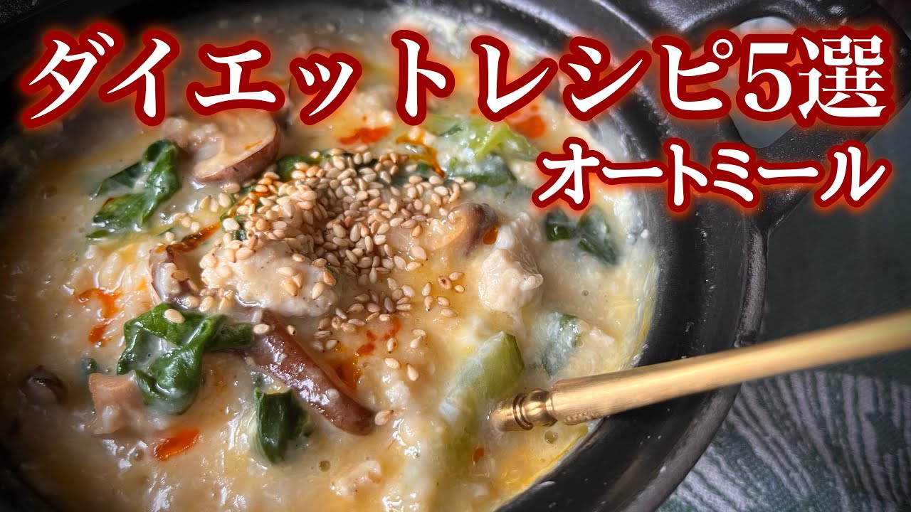 お弁当にもなる温かいオートミールで美味しくダイエット - YouTube