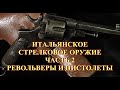 Итальянские револьверы и пистолеты