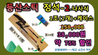 등산스틱의 정석-2│가성비최고의등산스틱38,000원1조(2개)+선물1가지│등산스틱사용법-나사식│ 스틱이 잠기지 않을 때 screenshot 1
