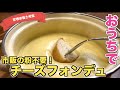 【市販のMix不要】失敗しないチーズフォンデュの作り方☆おうちでチーズフォンデュ♪クリスマスパーティーをしよう!どんな具材にも合う☆片栗粉で作れる簡単レシピ