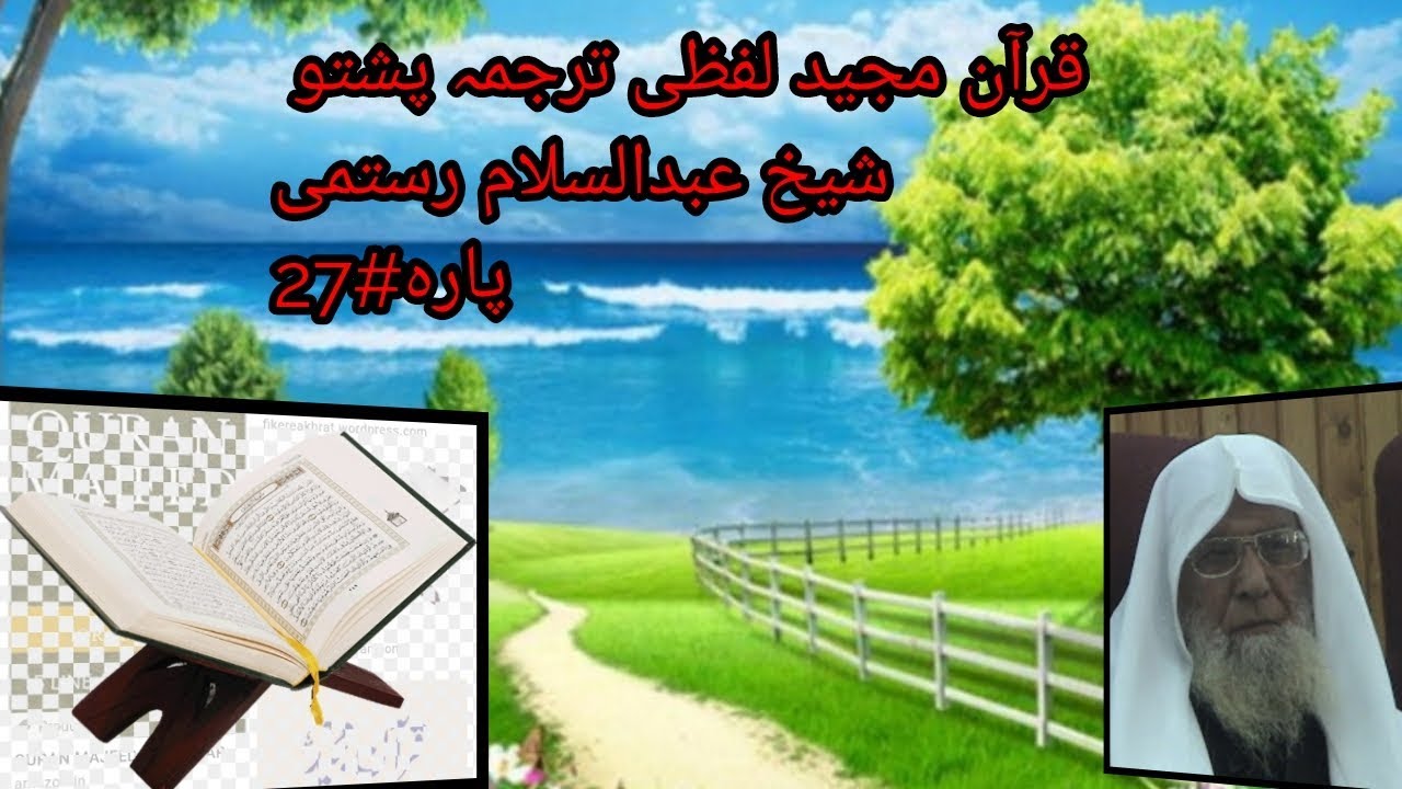 قرآن مجید لفظی ترجمہ پارہ #27 شیخ عبدالسلام رستمی