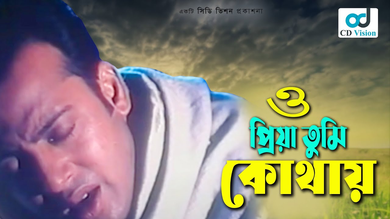 O Priya Tumi Kothay Asif Riaz  Shabnur Bangla Movie Song  Cd Vision