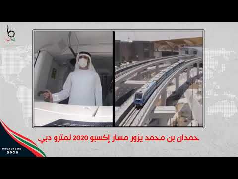 حمدان بن محمد يزور مسار إكسبو 2020 لمترو دبي