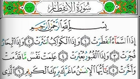 سورة الإنفطار بصوت القارئ الشيخ عبد الولي الأركاني(صوت رائع ومؤثر جدا)