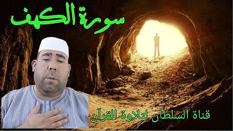 استمع إلى سورة الكهف بصوت عمر الهاشمي - تلاوة خاشعة وجميلة