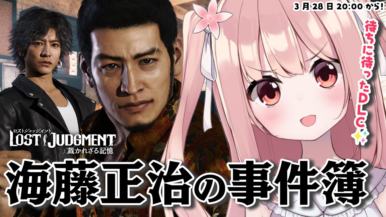 【 ロストジャッジメントDLC 】  海藤正治の事件簿 ※ネタバレ注意！【 