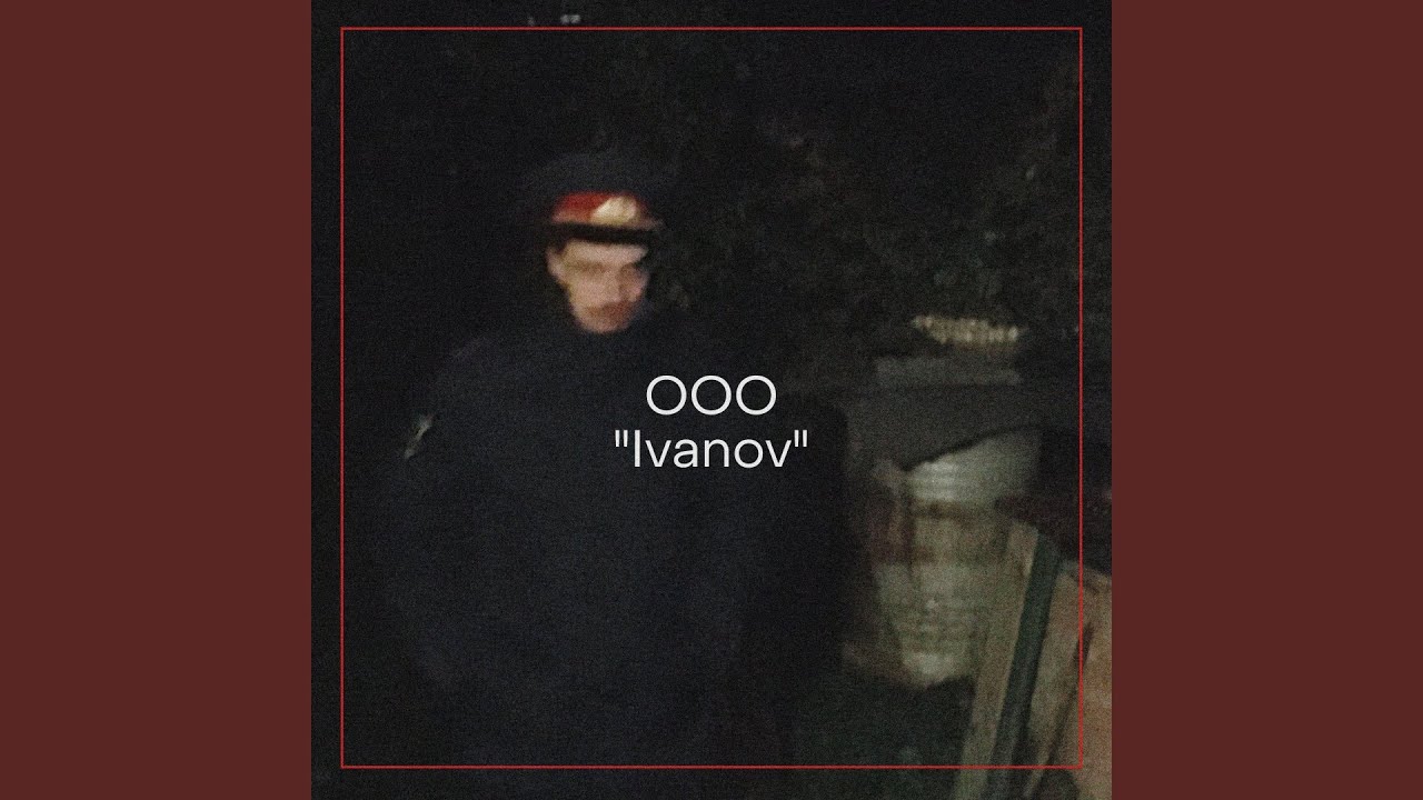 Песня оооооо. Ivanov OOO текст.