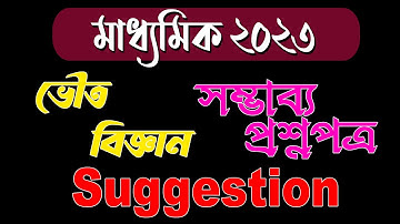 Madhyamik Physical Science Suggestion 2023 | Model Question Set | Ranajit Sasmal | The Phoenix