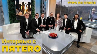 Video thumbnail of "Группа ПЯТЕRО - интервью в передаче "Утро на Спасе""