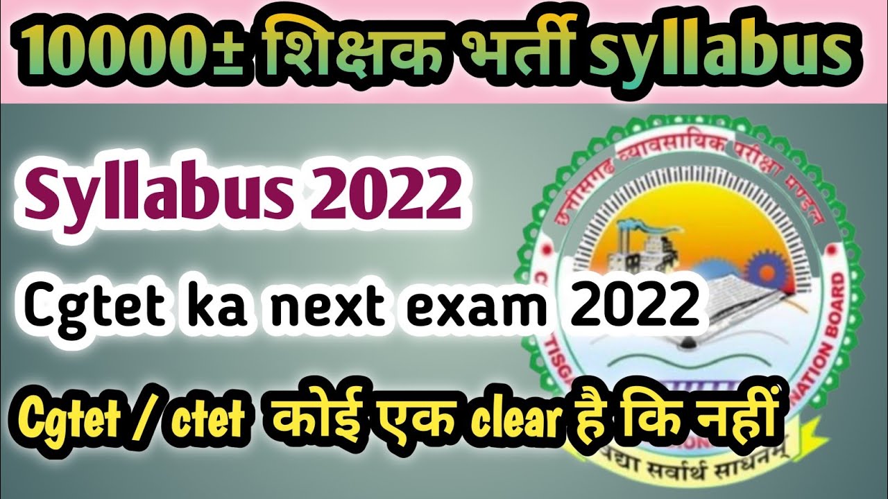 Sikshak bharti syllabus 2022 || Cg tet ka exam kab hoga 