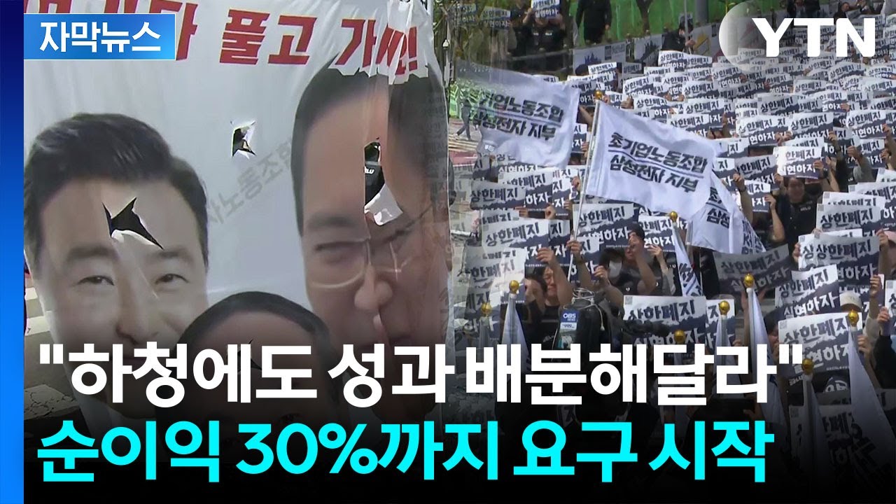 ⁣[자막뉴스] "18일 멈추면 18조 원 공백"...'도미노 파업' 기류 / YTN