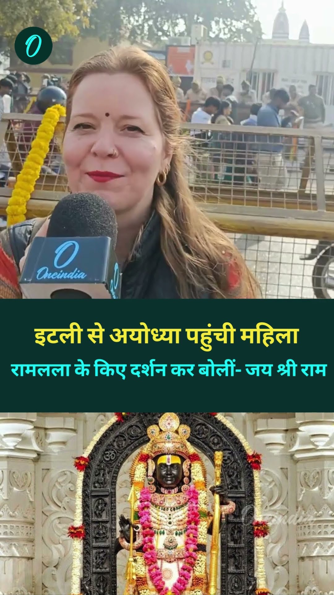 इटली से अयोध्या पहुंची महिला, रामलला के किए दर्शन, बोलीं- जय श्री राम