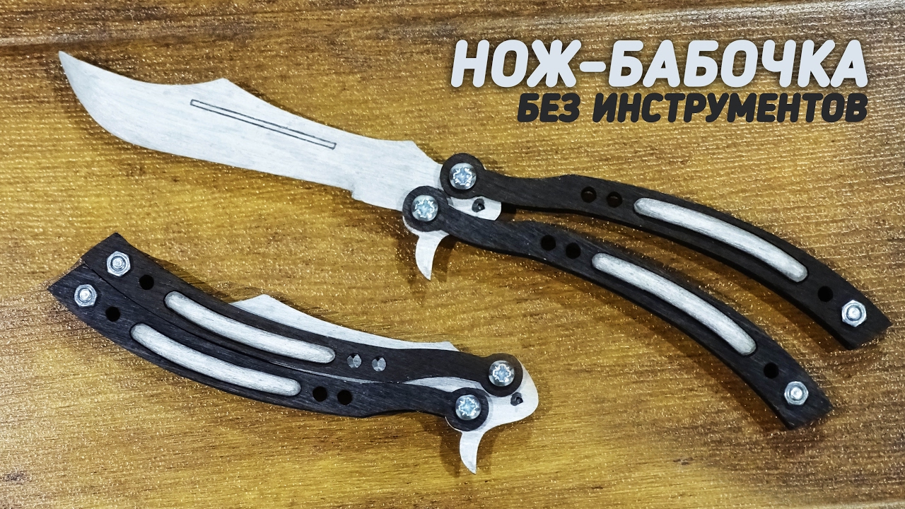 KNIFE BUTTERFLY из линейки за 10 минут. Как сделать НОЖ БАБОЧКУ своими руками из дерева