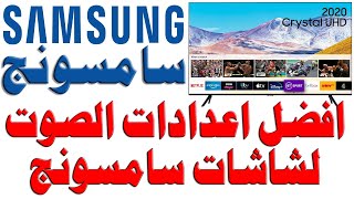 افضل اعدادات الصوت لشاشات سامسونج الذكية مع شرح مفصل لقائمة اعدادات الصوت و الخيارات screenshot 2