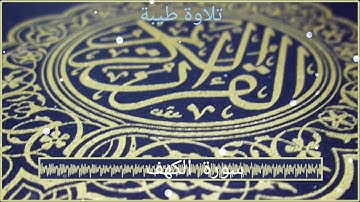 أجمل تلاوة-سورة الكهف-بصوت القارئ الشيخ توفيق بن شعبان.