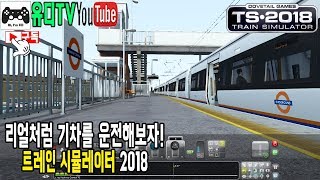 [트레인 시뮬레이터 2018] 첫 플레이랄까요?ㅎㅎ 실제처럼 기차를 운전한다! 플레이 시리즈~ / 유디TV screenshot 2