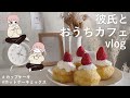 彼氏とおうちカフェもどき｜苺のカップケーキ🍓｜vlog