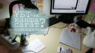 ҰБТ-ға қанша сағат дайындаламын? • бір күнгі дайындықты толық түсірдім • study time #60