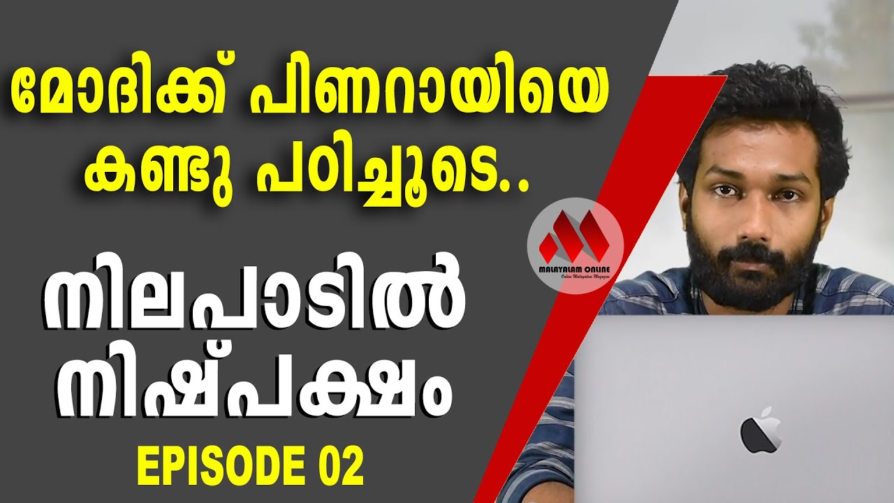 മോദിക്ക് പിണറായിയെ കണ്ടു പഠിച്ചൂടെ || MALAYALAM ONLINE - YouTube