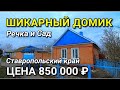 Шикарный домик за такую сумму и речка за огородом / Обзор Николая Сомсикова