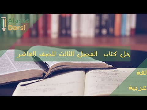 حل كتاب اللغة العربية الفصل الثالث للصف العاشر