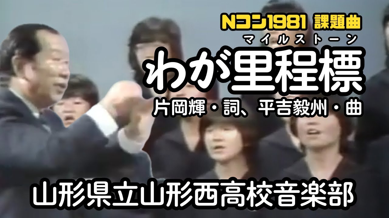 わが里程標（マイルストーン）」（山形西高校合唱部） - YouTube