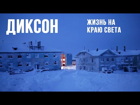 Видео: Диксон. Жизнь в самом северном посёлке России