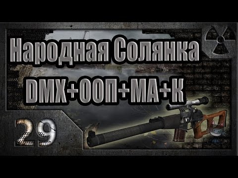 Видео: Народная Солянка + DMX + ООП + МА + К. Прохождение. 29 часть