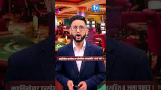 क्यासिनोबाट इन्स्पेक्टर र गाउँपालिका अध्यक्षसहित ८ जना प क्रा उ । Tv Today News | Tv Today HD