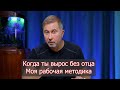 Когда мужчина вырос без отца / Моя рабочая методика!