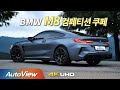 [시승기] BMW M8 컴페티션 쿠페 / 오토뷰 2020 4K