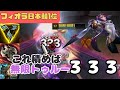 【フィオラ日本鯖1位】VS カミール  トゥルーダメージ333